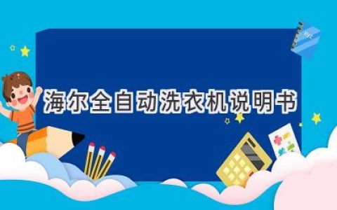 海爾全自動洗衣機使用指南：輕松洗凈，呵護衣物