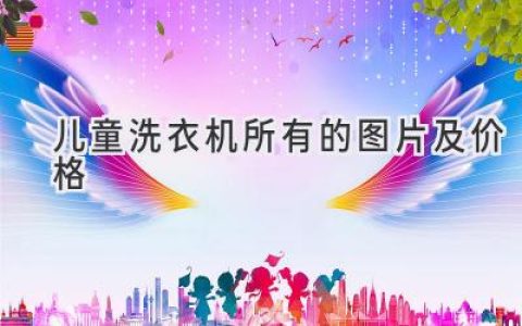 給寶貝最貼心的呵護：兒童專用洗衣機大盤點