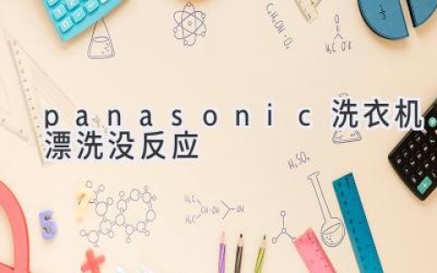 Panasonic洗衣機漂洗不啟動？別慌！快速排查解決方法都在這里！