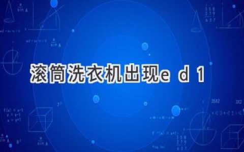 滾筒洗衣機(jī)故障代碼ED1：原因分析與解決方法