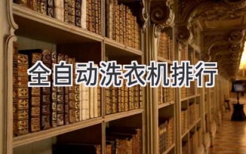 2024年最值得買的全自動(dòng)洗衣機(jī)推薦：清潔、高效、靜音，你的洗衣新選擇！