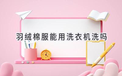 羽絨棉服能用洗衣機洗嗎