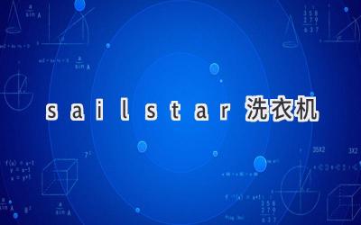 sailstar洗衣機