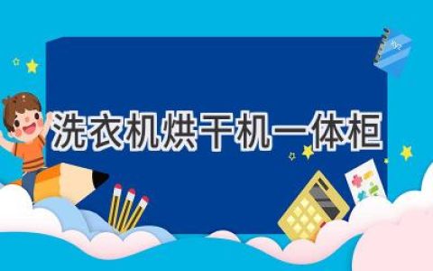 省空間、效率高：一體化洗衣烘干解決方案