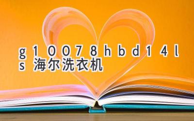 g10078hbd14ls海爾洗衣機(jī)