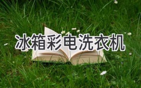 升級(jí)家電，選購(gòu)指南：從智慧功能到個(gè)性設(shè)計(jì)