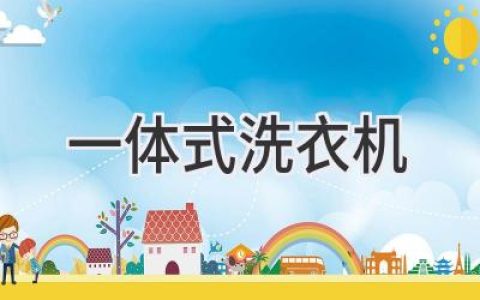 一體式洗衣機(jī)：解放雙手，開啟便捷生活