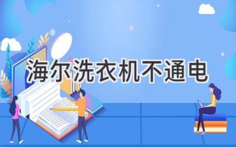 海爾洗衣機無(wú)法啟動(dòng)？可能是這些問(wèn)題在作祟！