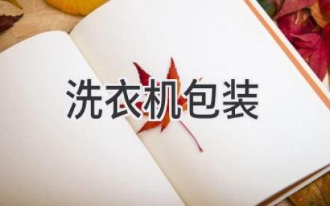 洗衣機包裝：了解您的購買(mǎi)指南和環(huán)保選擇