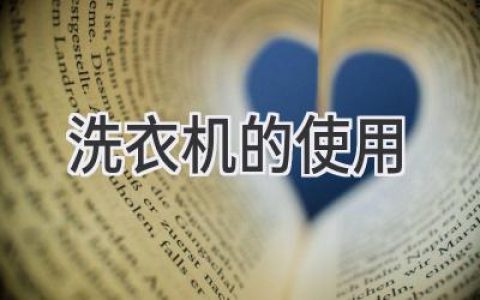 洗衣機(jī)使用指南：輕松搞定衣物清潔，省時省力更省心