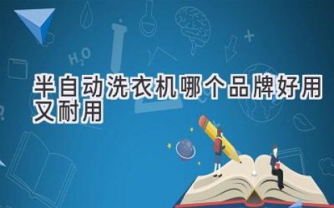 洗衣煩惱終結者：揭秘最耐用、最省心的半自動(dòng)洗衣機品牌