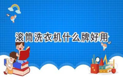 滾筒洗衣機(jī)選購指南：找到最適合你的洗滌神器