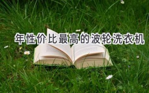 2020年最值得入手的波輪洗衣機(jī)推薦：省錢又省心！