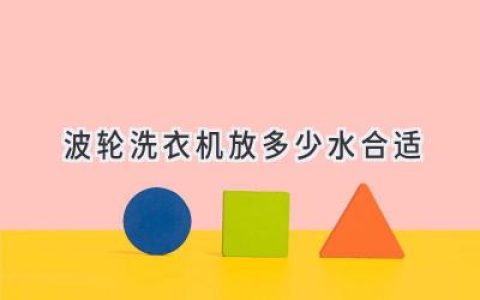 波輪洗衣機(jī)的水位，你真的選對了嗎？