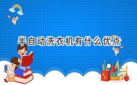 老式洗衣機(jī)依然受歡迎？半自動洗衣機(jī)的獨(dú)特魅力！