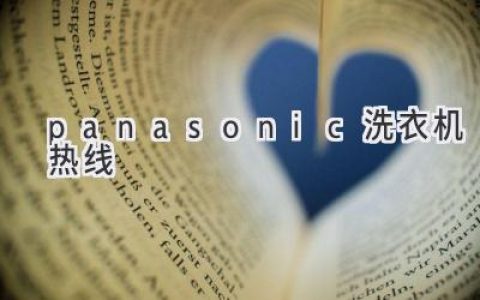 Panasonic洗衣機遇到問(wèn)題？致電官方熱線(xiàn)，輕松解決！