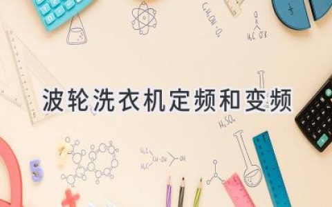 波輪洗衣機(jī)：定頻VS變頻，哪款更適合你？