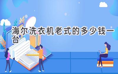 海爾洗衣機老式的多少錢(qián)一臺