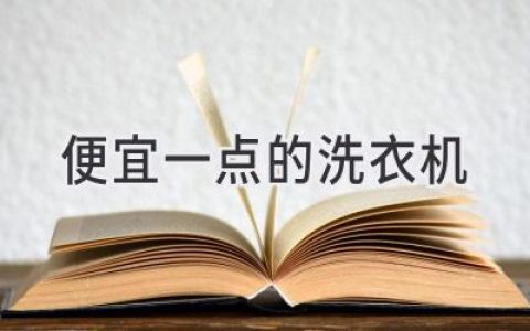 預算有限？別擔心！這些洗衣機性價比超高！