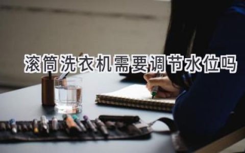 滾筒洗衣機(jī)：你真的需要手動(dòng)調(diào)節(jié)水位嗎？