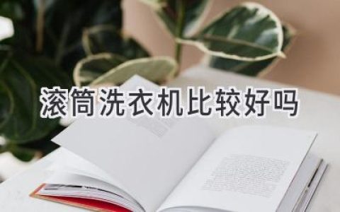 洗衣機(jī)怎么選？滾筒真的比波輪更好嗎？