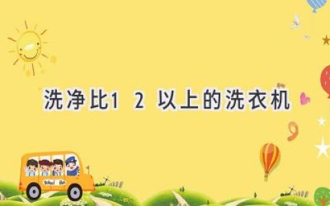 洗衣更干凈，選擇這些“超強(qiáng)清潔”洗衣機(jī)！