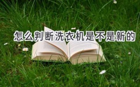 如何辨別二手洗衣機？教你識別“老家伙”的秘密武器！