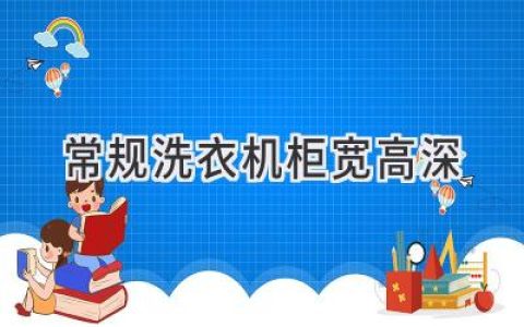 洗衣機柜尺寸指南：選購合適的洗衣機柜尺寸，讓你的家更美觀實用