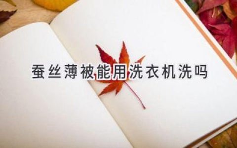 蠶絲被，該怎么洗才能保持柔軟蓬松？