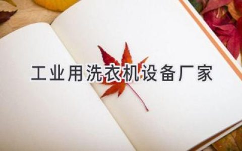 尋找可靠的工業(yè)洗滌設(shè)備合作伙伴，助您打造高效潔凈的生產(chǎn)環(huán)境