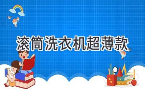 超薄機(jī)身，大容量洗滌：探索緊湊型滾筒洗衣機(jī)的魅力