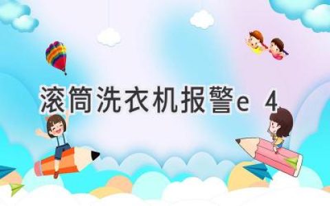 滾筒洗衣機(jī)亮起神秘的E4：故障解析與解決方法