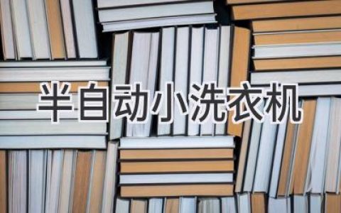 小空間里的潔凈守護者：半自動(dòng)洗衣機選購指南