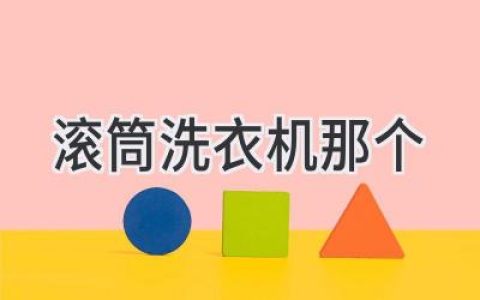 滾筒洗衣機選購指南：從功能到品牌，幫你找到最合適的洗衣伙伴