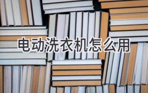 輕松搞定衣物清潔：洗衣機使用全攻略