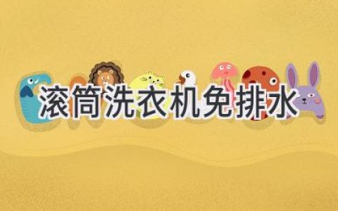 告別繁瑣，洗衣新體驗(yàn)：滾筒洗衣機(jī)無(wú)需排水的神奇秘訣