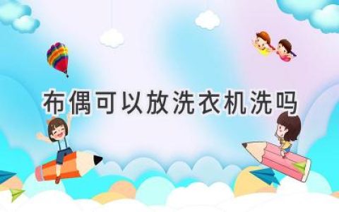 給心愛(ài)的毛絨玩具來(lái)個(gè)SPA！如何安全清洗你的布偶