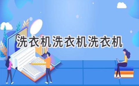 洗衣機(jī)使用指南：從選購到保養(yǎng)，全方位解析