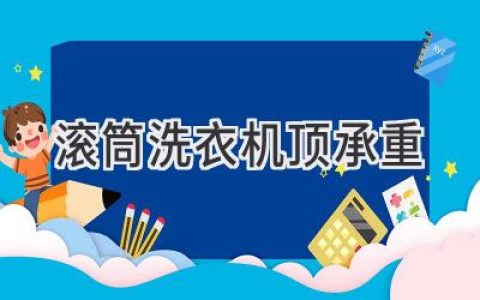 滾筒洗衣機(jī)：承重能力大揭秘，選購(gòu)不再迷茫