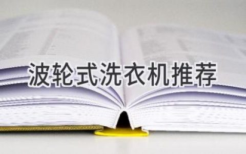 洗衣界“老將”煥發(fā)新生機(jī)：波輪洗衣機(jī)選購(gòu)指南