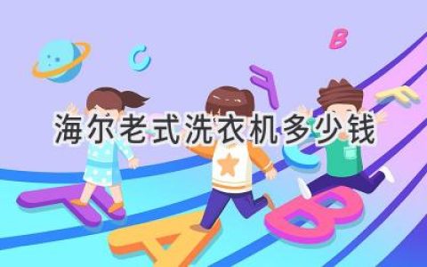 海爾老式洗衣機(jī)：價(jià)值與懷舊的平衡點(diǎn)