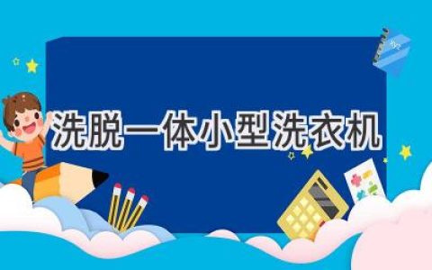 洗衣新選擇：小巧機身，強大功能，解放雙手