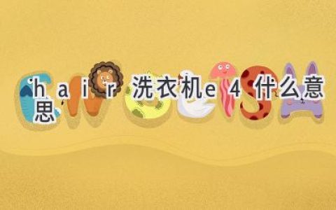 Hair 洗衣機 E4 錯誤代碼：快速診斷和解決方法