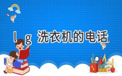 遇到洗衣機難題？LG客服電話(huà)幫您解決！