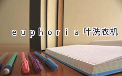 euphoria葉洗衣機(jī)