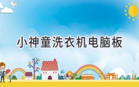 洗衣機故障診斷：揭秘小神童洗衣機電腦板常見問題及解決方法