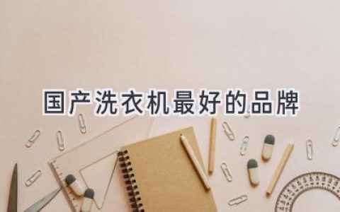 洗出干凈衣裳，選對品牌很重要：揭秘國產(chǎn)洗衣機實(shí)力擔當