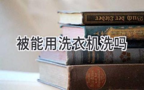 你的愛(ài)被也能輕松洗？解讀被子清洗新方式