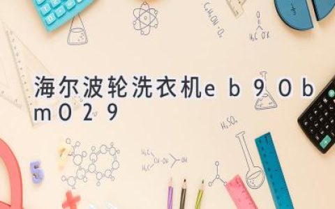 海爾波輪洗衣機：9公斤大容量，輕松應(yīng)對全家衣物