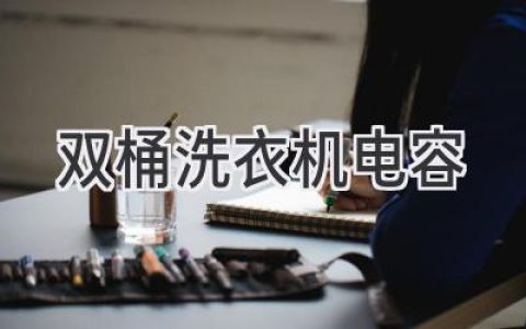 雙桶洗衣機(jī)常見故障：電容問題該如何解決？